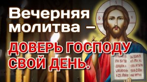 Вечерняя молитва — доверь Господу свой день.