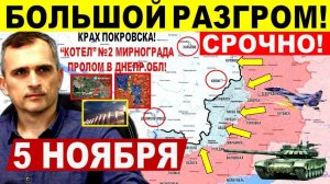 Большой РАЗГРОМ! Полный КРАХ Покровск, Купянск! Прорыв в Харьк и Днепр.обл! Военные сводки 5.11.2025