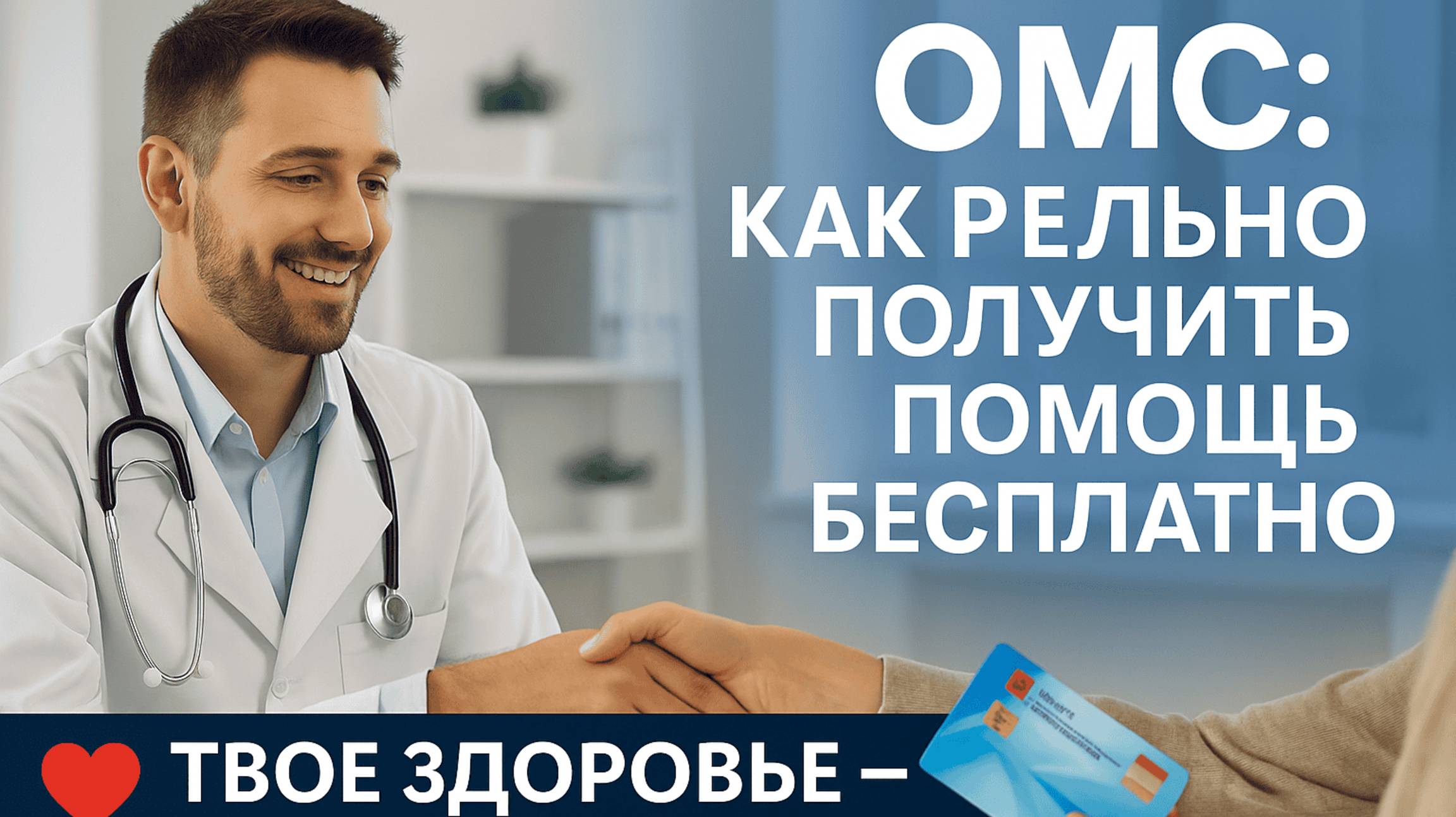 ОМС: КАК РЕАЛЬНО ПОЛУЧИТЬ МЕДИЦИНСКУЮ ПОМОЩЬ БЕСПЛАТНО