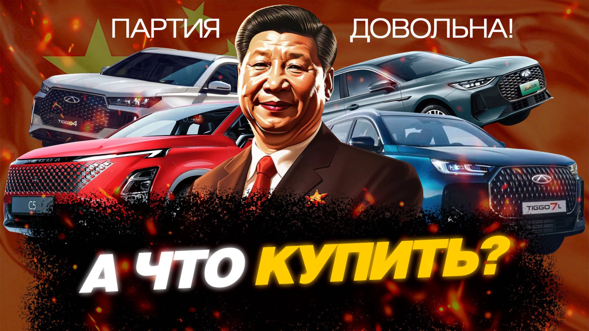 НОВИНКИ 2025 ГОДА: CHERY, EXEED, OMODA, JAECOO. Что можно брать? А что не стоит? смотреть онлайн