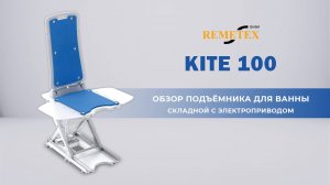 Подъемник Remetex Kite 100 для ванной