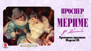 ПРОСПЕР МЕРИМЕ «ХРОНИКА ВРЕМЕН КАРЛА IX». Аудиокнига. Читает Александр Клюквин
