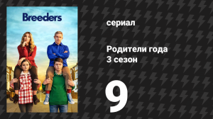 Родители года 3 сезон 9 серия «Без детей» (сериал, 2022)