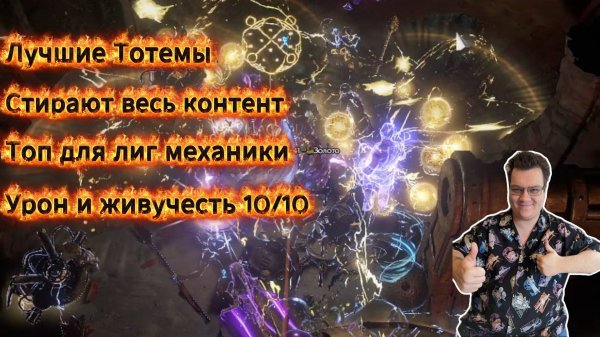 Тотемы Грозовой взрыв - сильная и бюджетная сборка под Т17, боссов и контент Ульев! Path of exile 1