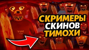 ⚡ВСЕ СКРИМЕРЫ СКИНОВ ТИМОХИ 5 ➣ 5 НОЧЕЙ С ТИМОХОЙ 5: ОСТРОВ