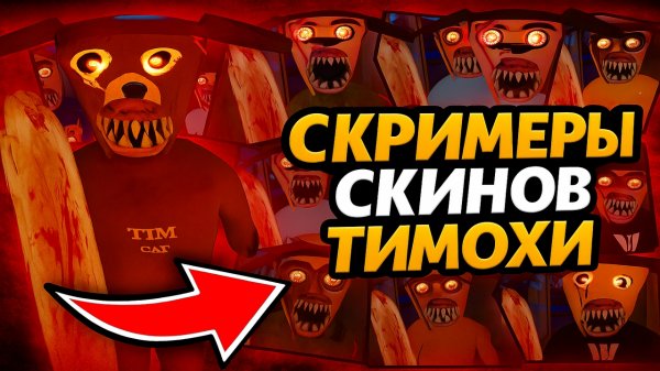 ⚡ВСЕ СКРИМЕРЫ СКИНОВ ТИМОХИ 5 ➣ 5 НОЧЕЙ С ТИМОХОЙ 5: ОСТРОВ