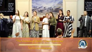 The Oneness of Unity / Союз единства - Группа прославления