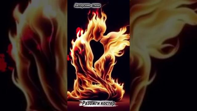 Разожги костёр смотреть онлайн