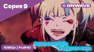 Отряд самоубийц из другого мира - 9 Серия [OnWave]