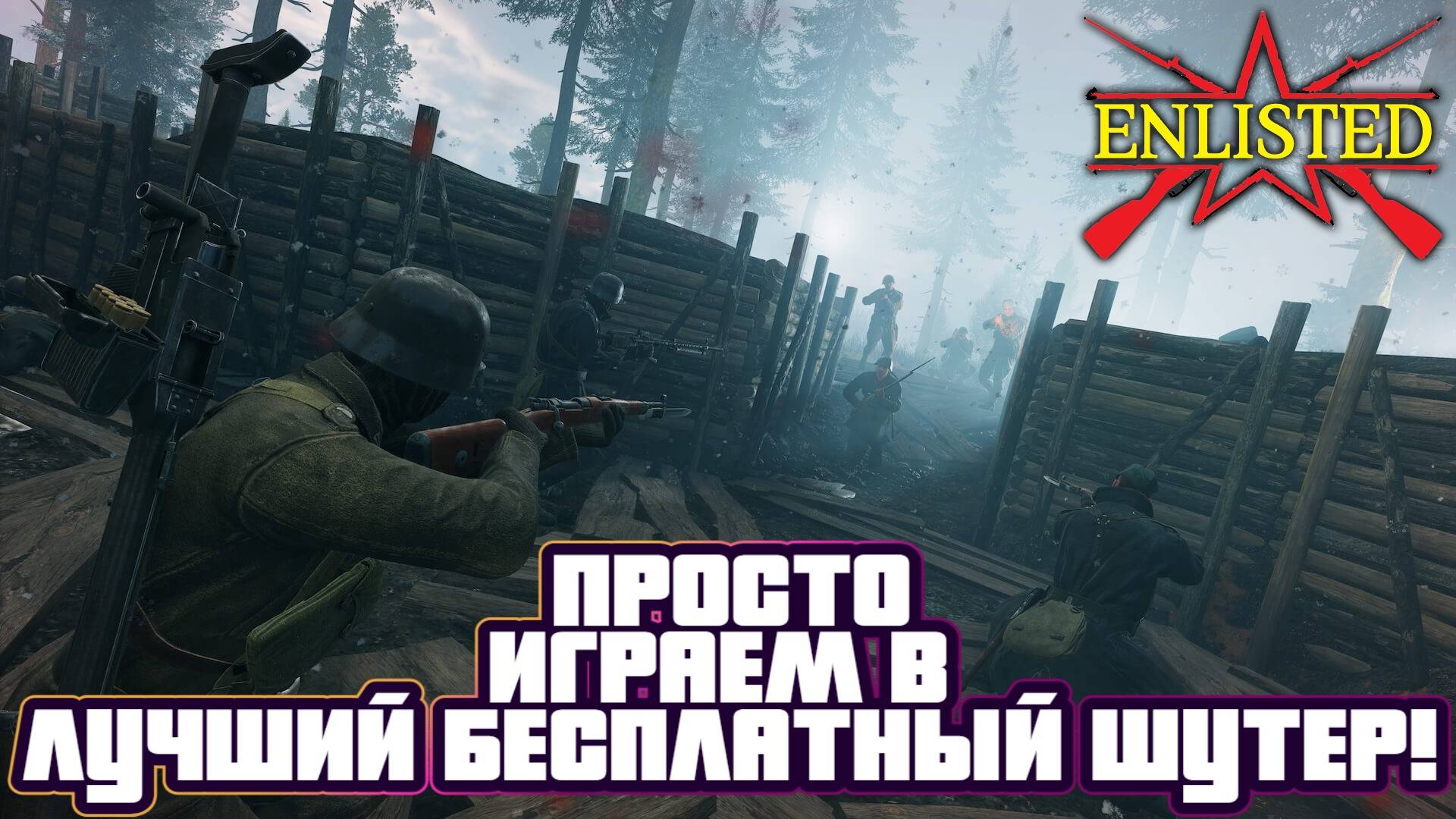 Enlisted - Просто играем в лучший бесплатный шутер! смотреть онлайн