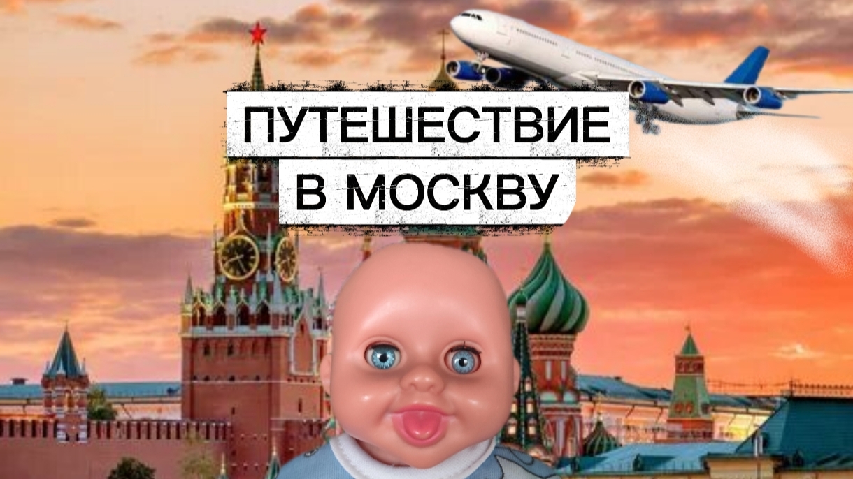 ⭐ПУТЕШЕСТВИЕ В МОСКВУ!!🎃😎🤡🙂↕️💫👍🥳🤩😁 смотреть онлайн