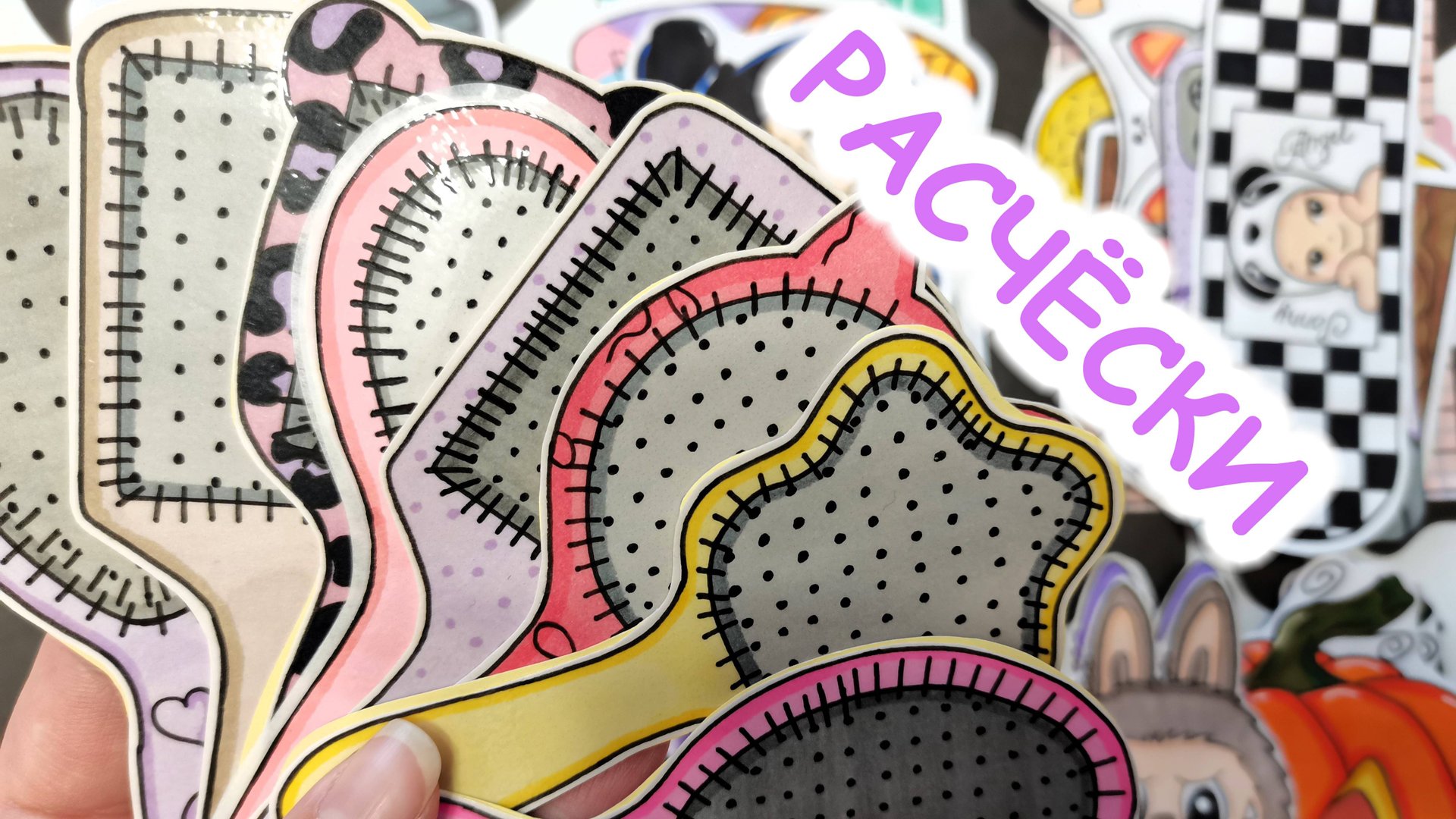 Расчёски🌸Очень красивый разворот😍Распаковка бумажных сюрпризов🎁Happy Family TV💕