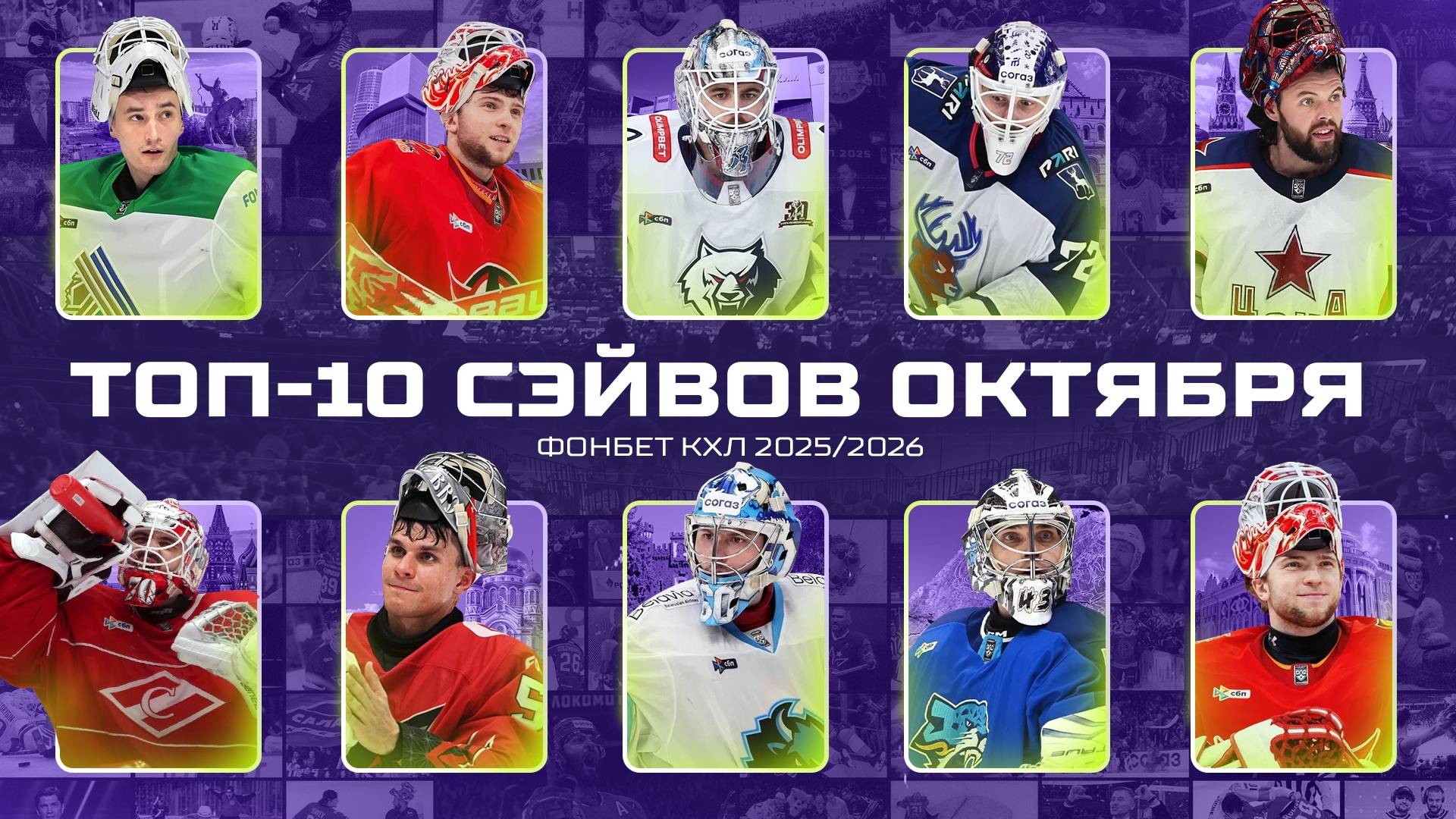 Топ 10 сэйвов октября смотреть онлайн