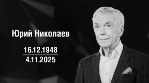 Умер телеведущий Юрий Николаев