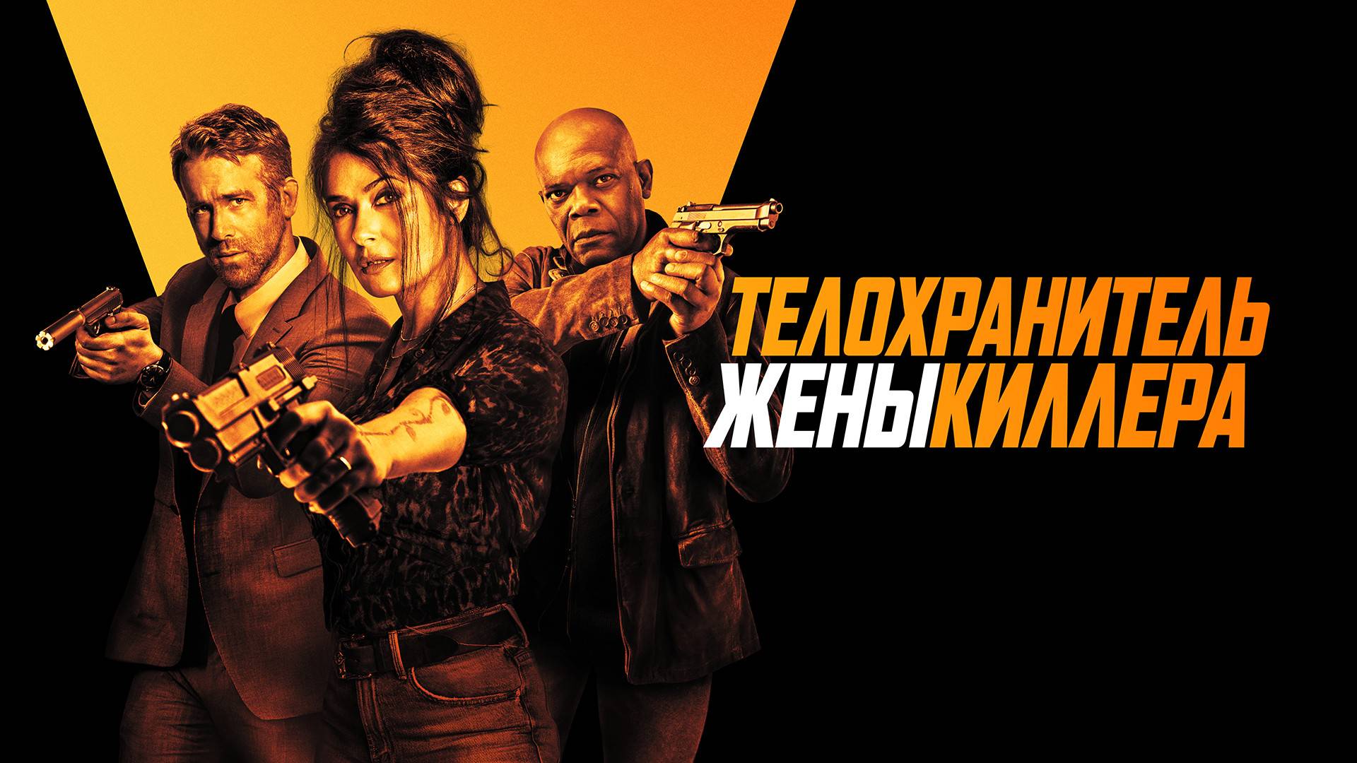 ТЕЛОХРАНИТЕЛЬ ЖЕНЫ КИЛЛЕРА смотреть онлайн