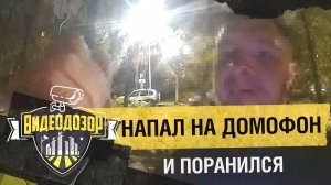 Неадекват с ножом напал на домофон, но пострадал сам | Видеодозор