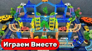 АСМР ГОНОЧНАЯ ТРАССА С МАШИНКАМИ ДЛЯ ДЕТЕЙ 🚗 СТРОИМ ВМЕСТЕ ИГРУШЕЧНУЮ ТРАССУ ДЛЯ МАШИНОК