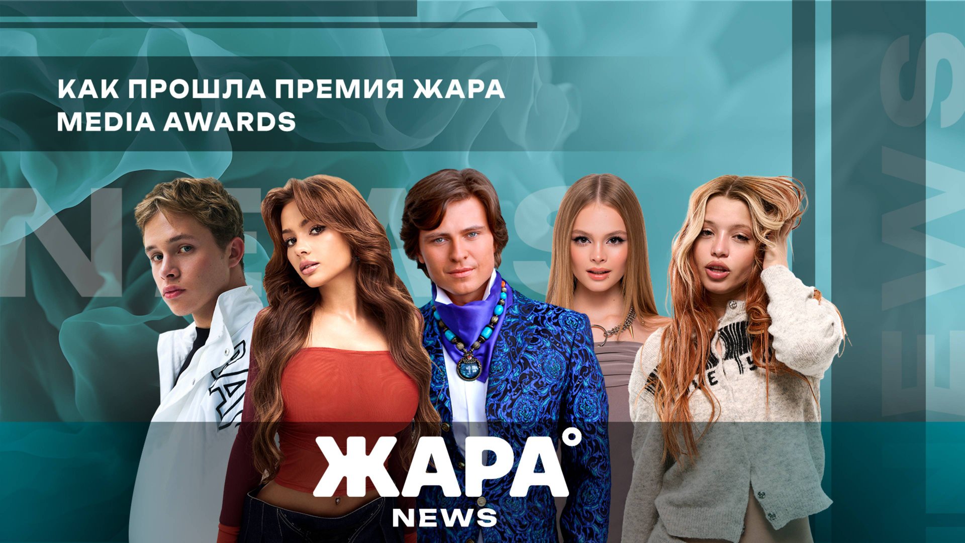 Как прошла премия Жара Media Awards 2025 /// ЖАРА NEWS смотреть онлайн