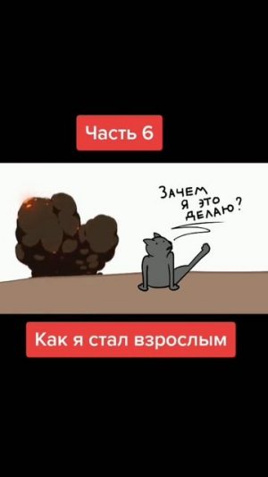 как я стал взрослым