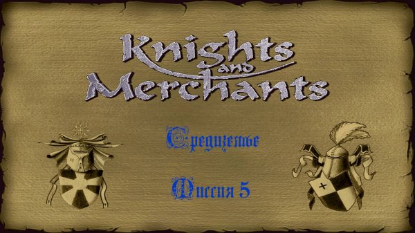 KaM Remake ( Средиземье ) Миссия 5