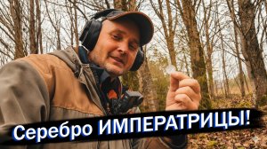 Серебро ИМПЕРАТРИЦЫ! Сенсационная находка в МЁРТВОЙ деревне. Монета Елизаветы Петровны.