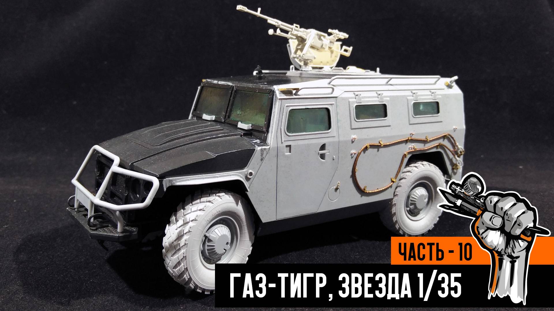 Газ-233014 «Тигр» от Звезды (Часть 10) смотреть онлайн