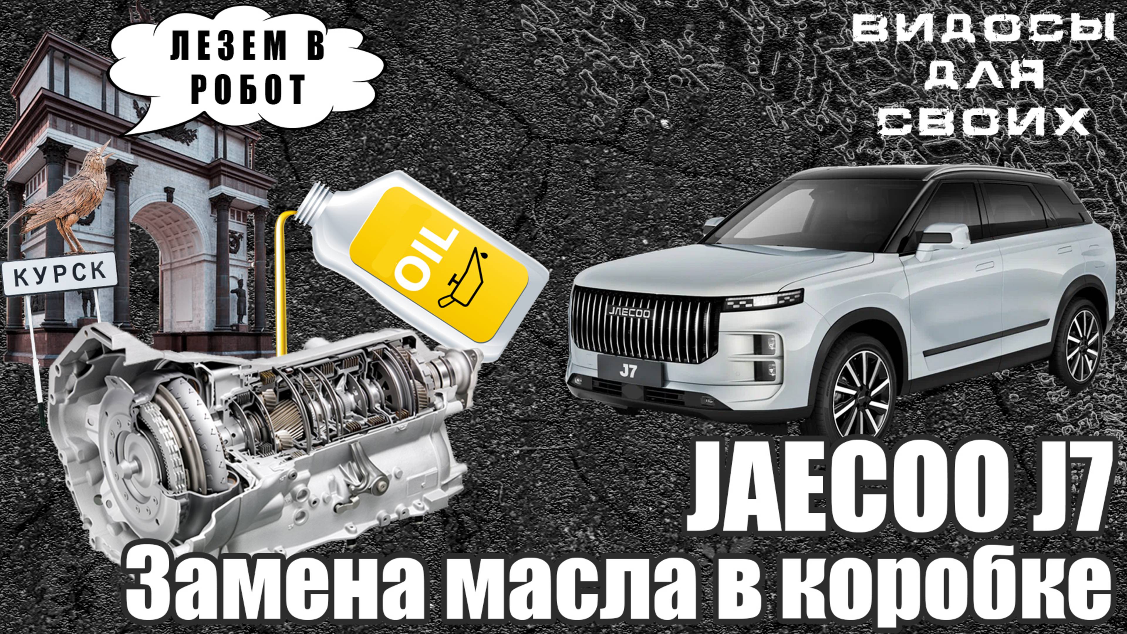 JAECOO J7 ЗАМЕНА МАСЛА В РОБОТЕ / ЧТО СЛУЧИЛОСЬ С МАСЛОМ ЗА 20.000 км пробега / ДЖЕЙКУ J7 смотреть онлайн