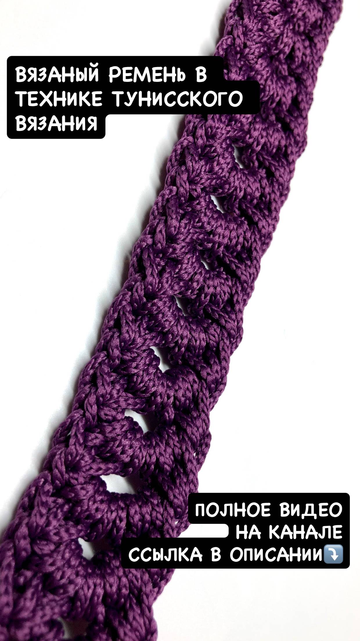 Ажурный ремешок или ручка для сумки в технике тунисского вязания. Вязание крючком. Мастер-класс смотреть онлайн