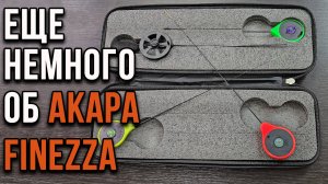 Еще немного о АКАРА Finezza.
