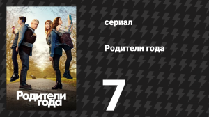 Родители года 1 сезон 7 серия «Без выхода» (сериал, 2020)