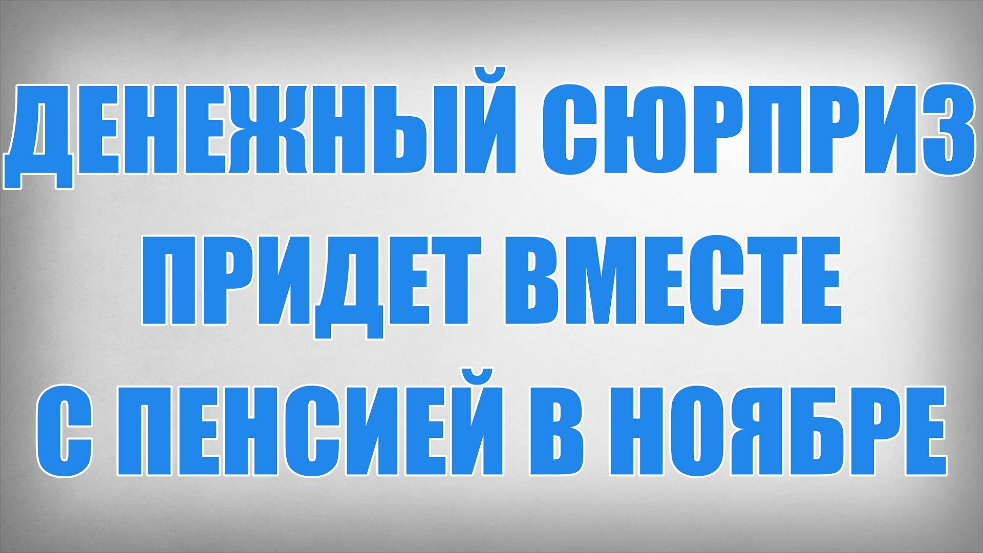 Денежный Сюрприз придет вместе с Пенсией в Ноябре смотреть онлайн