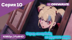 Отряд самоубийц из другого мира - 10 Серия [OnWave]
