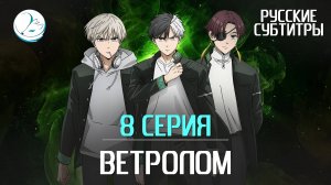 Ветролом - 8 серия [Субтитры | Kazoku Project]