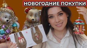 Мои Новогодние покупки 2026 из магазинов: Ашан, Кухенленд,  Твой Дом, Оби, Вайлдберрис, Фикс Прайс