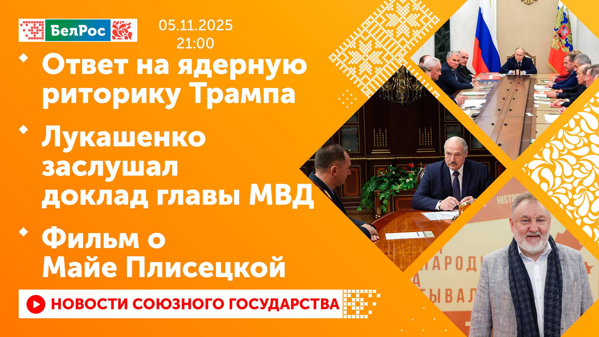 Ответ на ядерную риторику Трампа / Лукашенко заслушал доклад главы МВД / Фильм о Майе Плисецкой смотреть онлайн