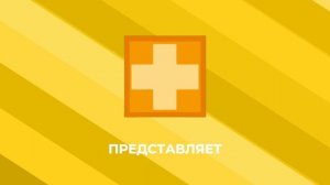 Заставка «Плюсовое» Представляет (2024-н.в) изменил