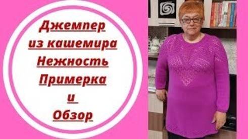 Джемпер из кашемира Нежность - Примерка и Обзор смотреть онлайн