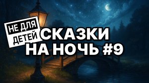 🌙 3 сказки для взрослых на ночь | звуки камина