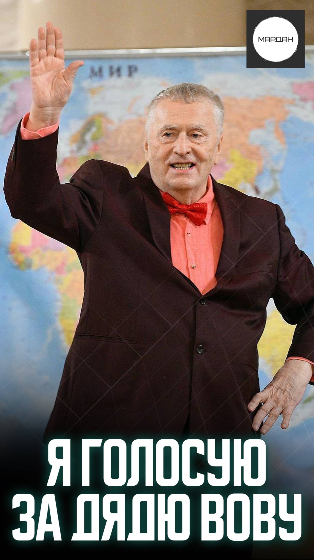 Я ГОЛОСУЮ ЗА ДЯДЮ ВОВУ смотреть онлайн