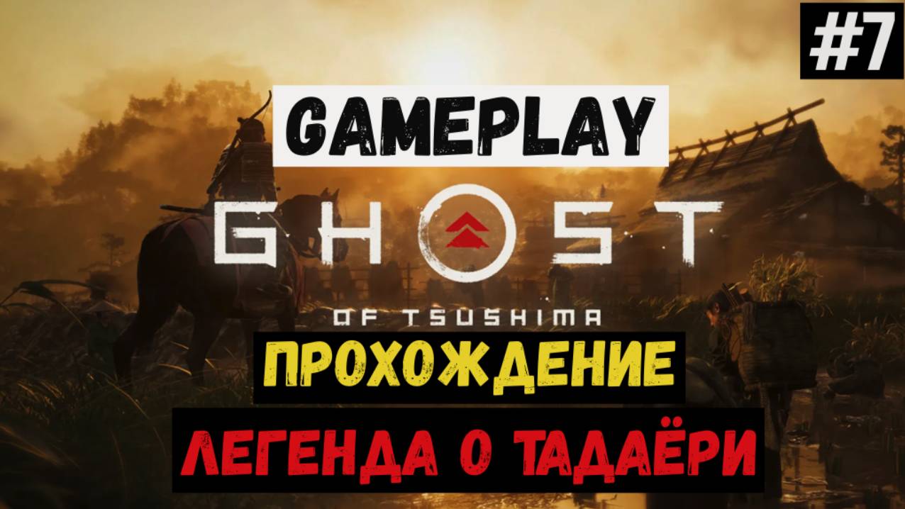 Легенда о Тадаёри / Ghost of Tsushima / Прохождение / Gameplay / #7 смотреть онлайн