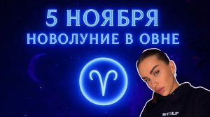 5 НОЯБРЯ - новолуние в Овне♈️