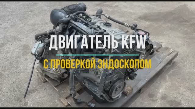 KFW 9004 4138265 обзор смотреть онлайн