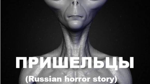 ПРИШЕЛЬЦЫ (Russian horror story) смотреть онлайн