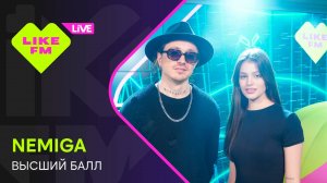 NEMIGA - Высший Балл (LIKE LIVE)