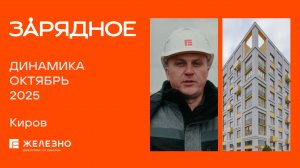 Зарядное: ход строительства за октябрь