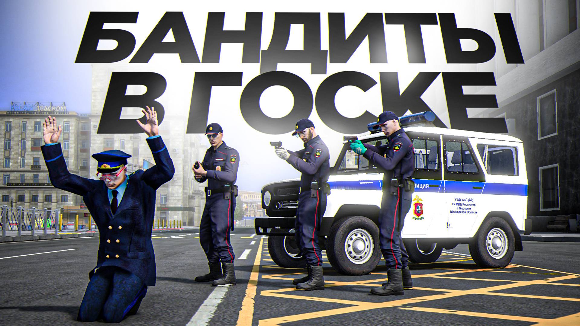 МВД ПОХИТИЛИ ГЕНЕРАЛА ФСБ! БАНДИТЫ В ГОСКЕ (RMRP Тверской) смотреть онлайн