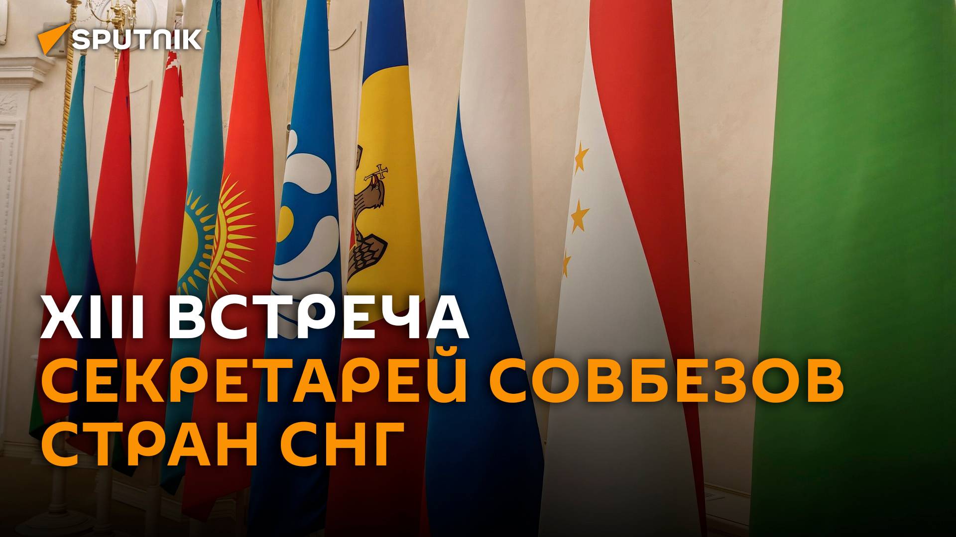 Заседание секретарей совбезов стран СНГ в Москве – трансляция смотреть онлайн