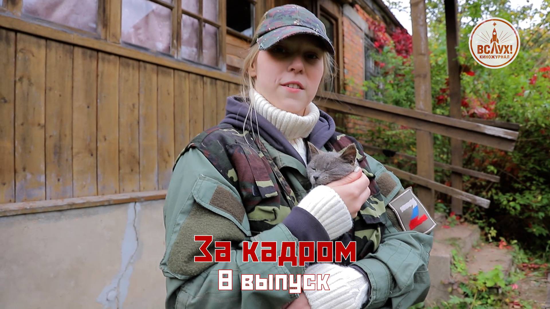 На съёмках восьмого выпуска победного сезона киножурнала «ВСЛУХ!» смотреть онлайн