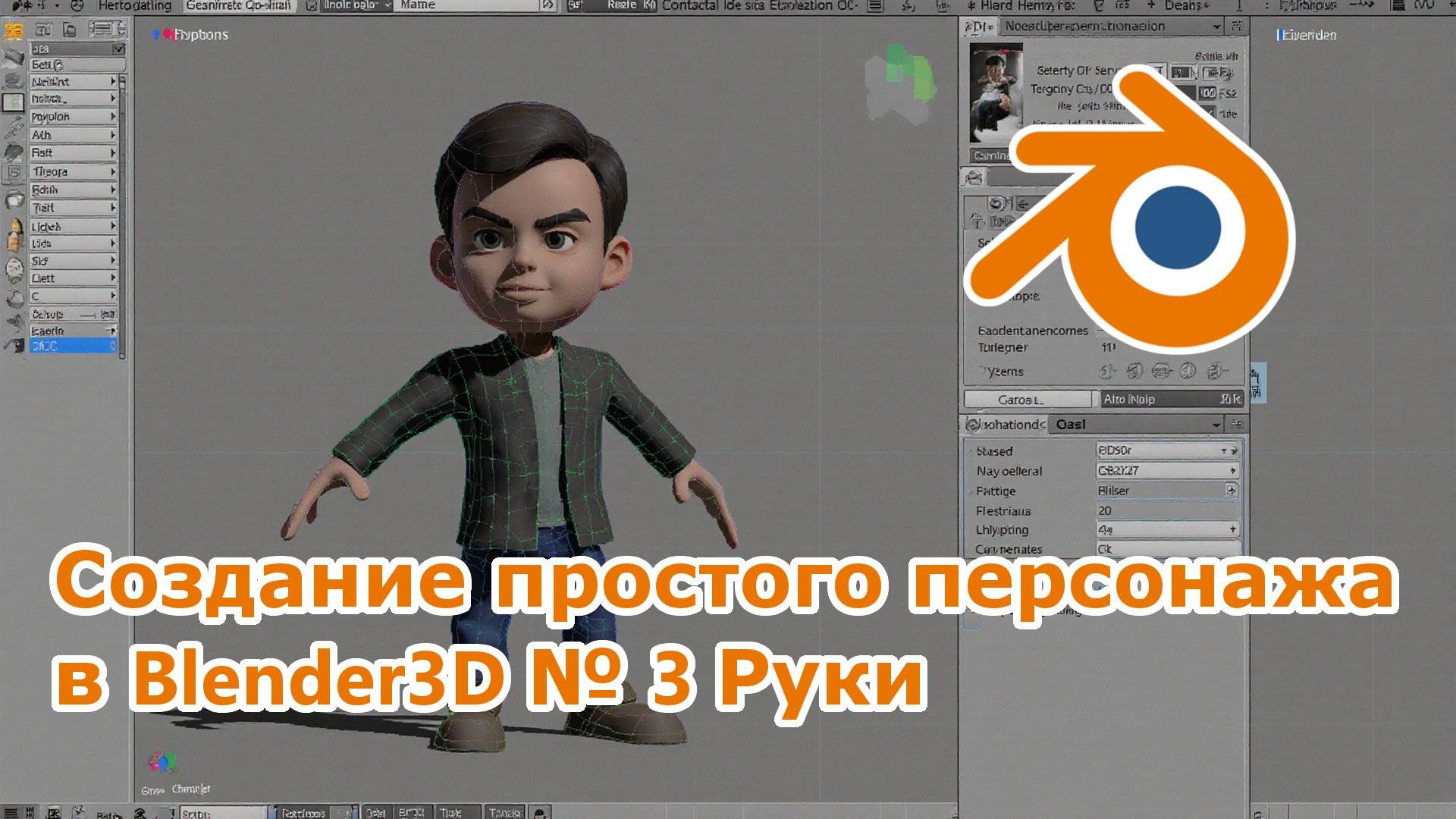 Создание простого персонажа в Blender3D № 3 Руки смотреть онлайн