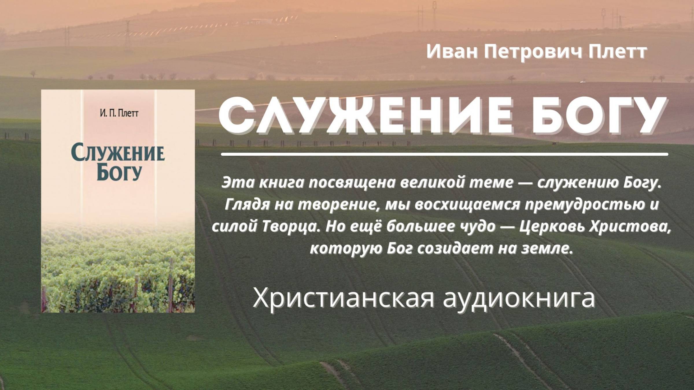 📖 Иван Петрович Плетт — «Служение Богу» смотреть онлайн